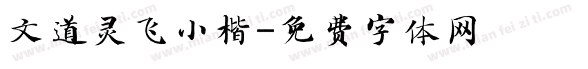 文道灵飞小楷字体转换