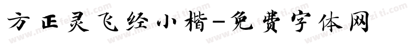 方正灵飞经小楷字体转换
