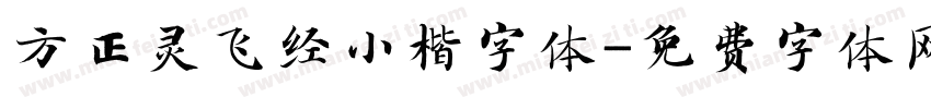 方正灵飞经小楷字体字体转换