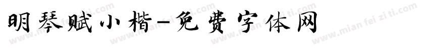 明琴赋小楷字体转换