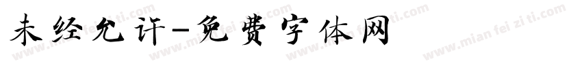 未经允许字体转换