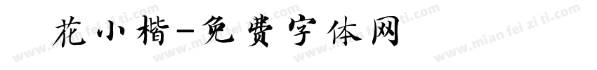 橬花小楷字体转换