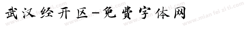 武汉经开区字体转换