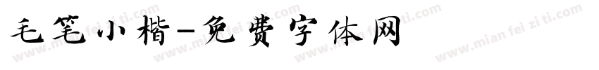 毛笔小楷字体转换