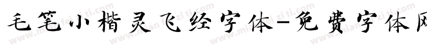 毛笔小楷灵飞经字体字体转换