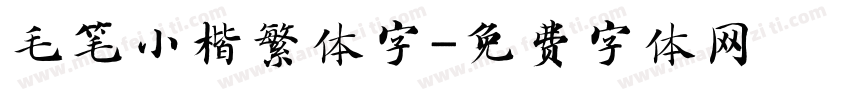 毛笔小楷繁体字字体转换