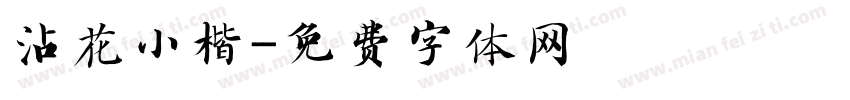 沾花小楷字体转换