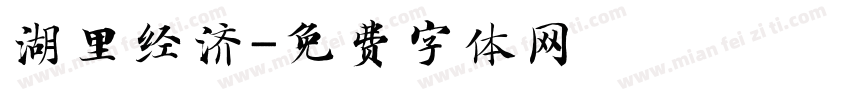 湖里经济字体转换