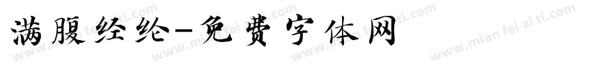 满腹经纶字体转换