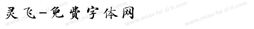 灵飞字体转换