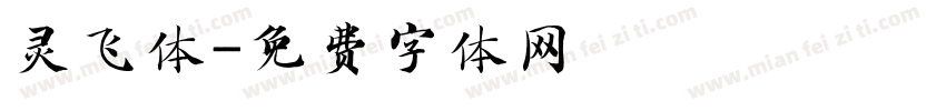 灵飞体字体转换