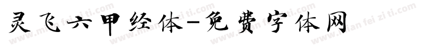 灵飞六甲经体字体转换