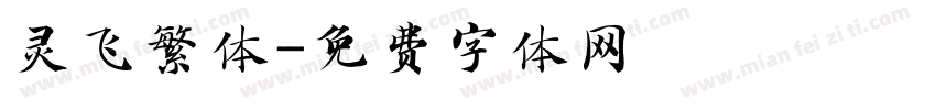 灵飞繁体字体转换