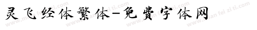 灵飞经体繁体字体转换