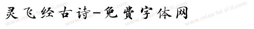 灵飞经古诗字体转换