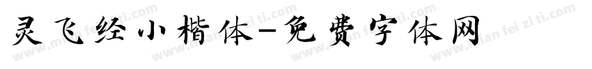灵飞经小楷体字体转换