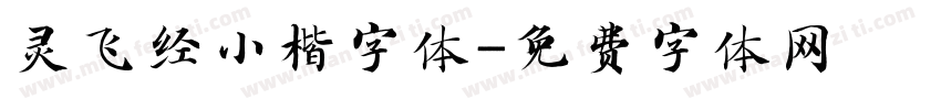 灵飞经小楷字体字体转换