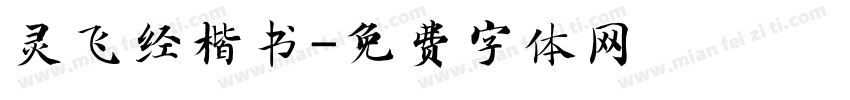 灵飞经楷书字体转换