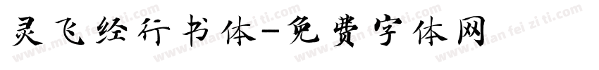 灵飞经行书体字体转换