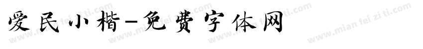 爱民小楷字体转换