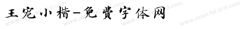 王宠小楷字体转换