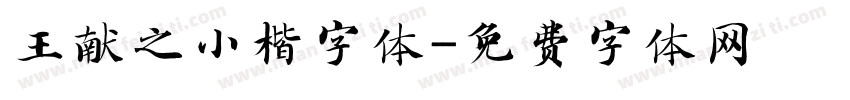 王献之小楷字体字体转换