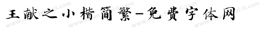 王献之小楷简繁字体转换