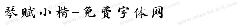 琴赋小楷字体转换