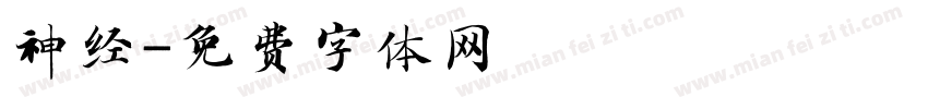 神经字体转换