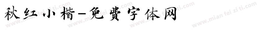 秋红小楷字体转换
