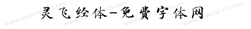 節臨灵飞经体字体转换