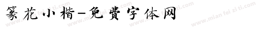 篆花小楷字体转换