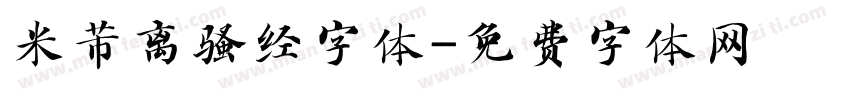 米芾离骚经字体字体转换