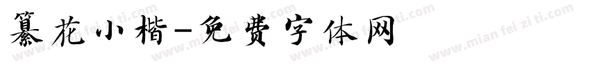 纂花小楷字体转换