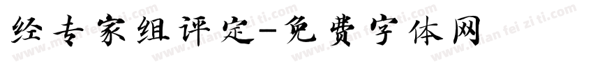 经专家组评定字体转换