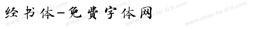 经书体字体转换