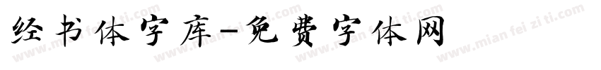经书体字库字体转换