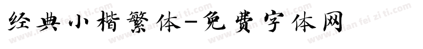经典小楷繁体字体转换