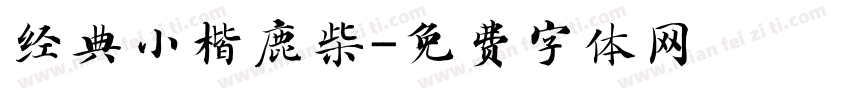 经典小楷鹿柴字体转换