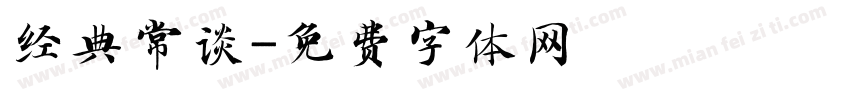 经典常谈字体转换
