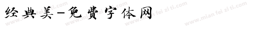 经典美字体转换