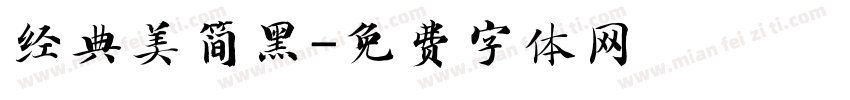 经典美简黑字体转换
