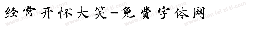 经常开怀大笑字体转换