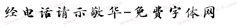 经电话请示敬华字体转换