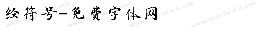 经符号字体转换