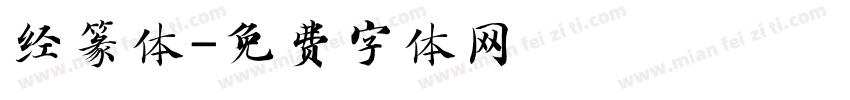 经篆体字体转换