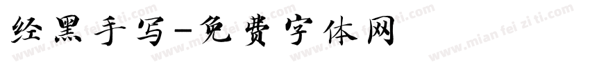 经黑手写字体转换