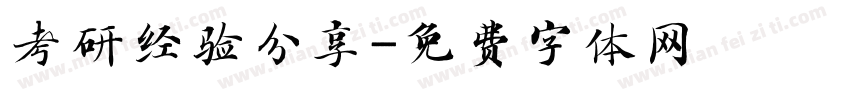 考研经验分享字体转换