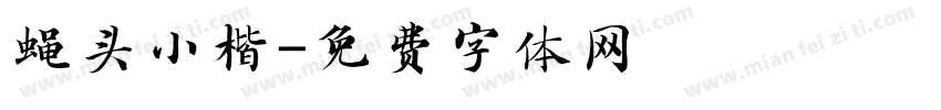 蝇头小楷字体转换