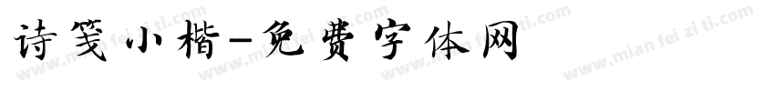 诗笺小楷字体转换
